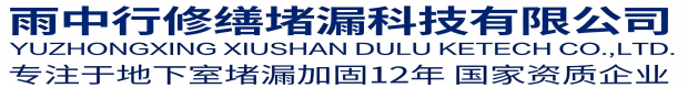 焦作雨中行科技防水堵漏工程有限公司